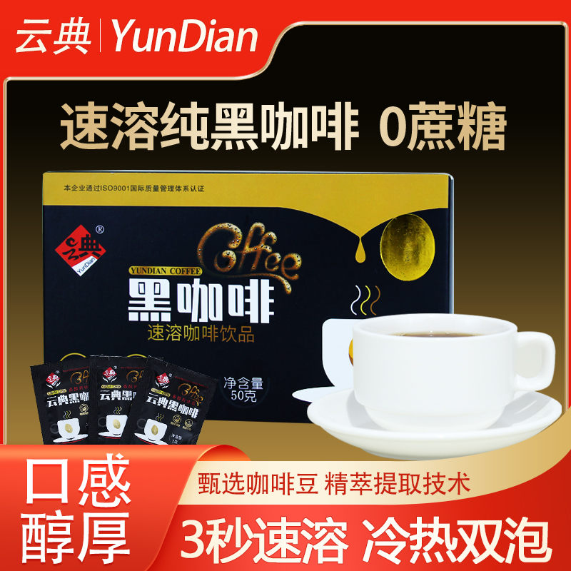 50g云典黑咖啡