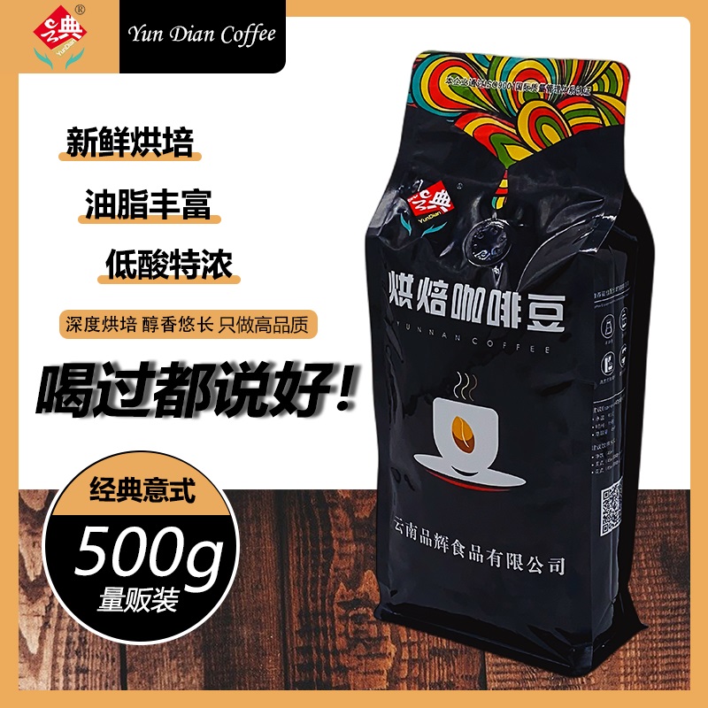 500g云典烘培咖啡豆