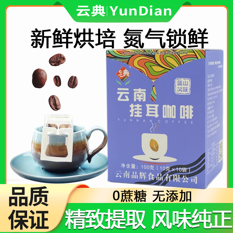 100g云典挂耳咖啡（蓝山）