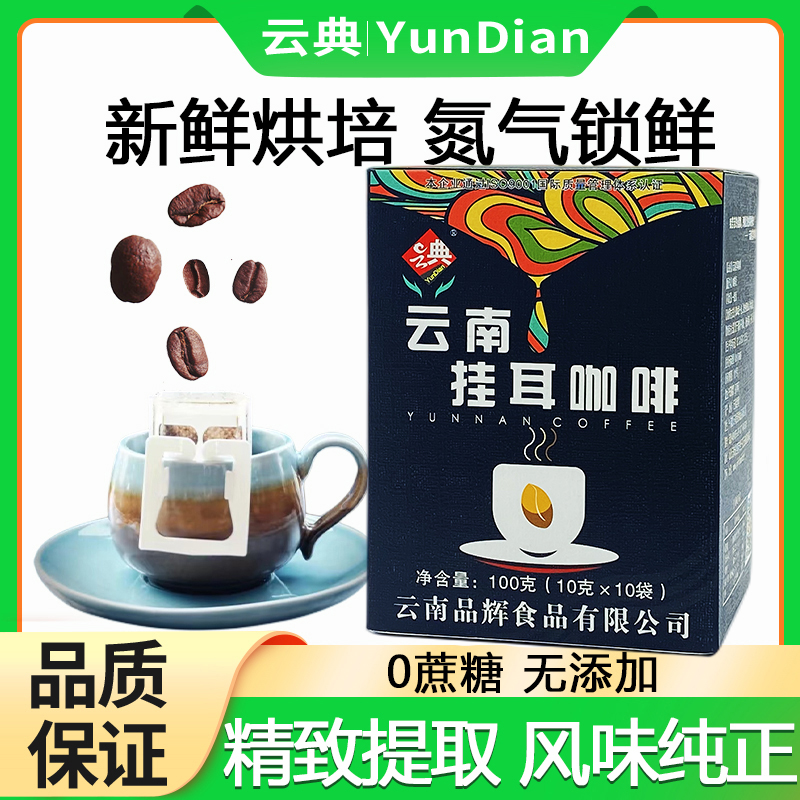 100g云典挂耳咖啡（意式）