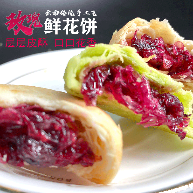 300g云典鲜花饼